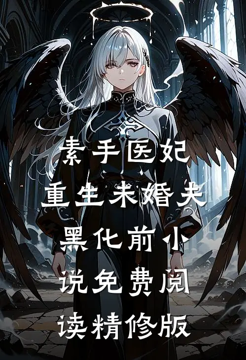 素手医妃:重生未婚夫黑化前小说免费阅读精修版