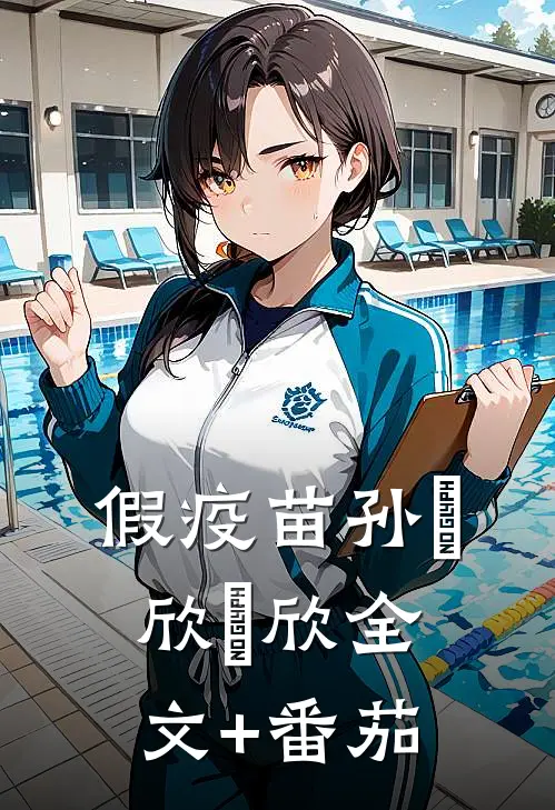 假疫苗孙惢欣惢欣全文+番茄