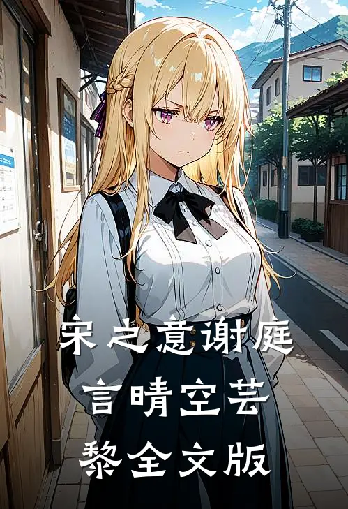 宋之意谢庭言晴空芸黎全文版