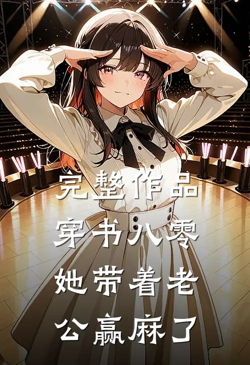 完整作品穿书八零：她带着老公赢麻了