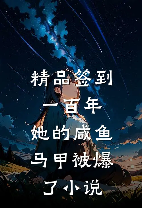 精品签到一百年,她的咸鱼马甲被爆了小说