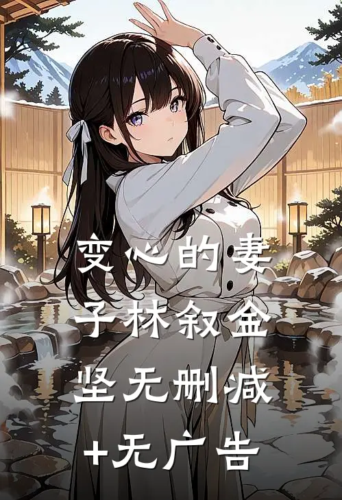 变心的妻子林叙金坚无删减+无广告