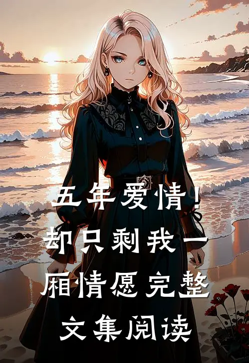 五年爱情！却只剩我一厢情愿完整文集阅读