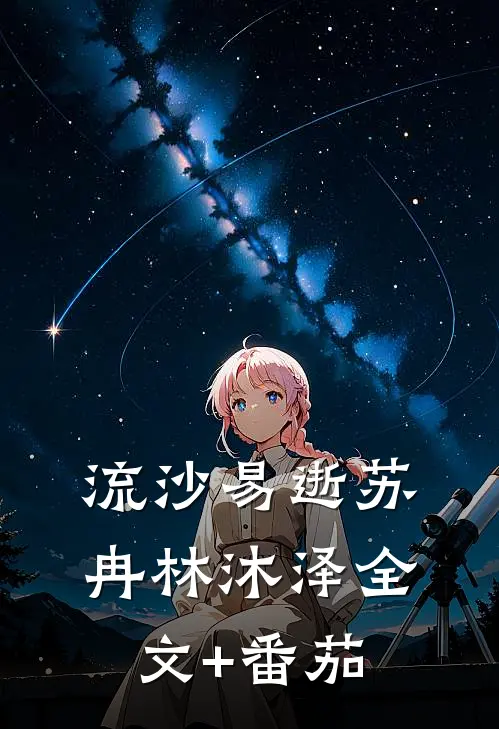 流沙易逝苏冉林沐泽全文+番茄