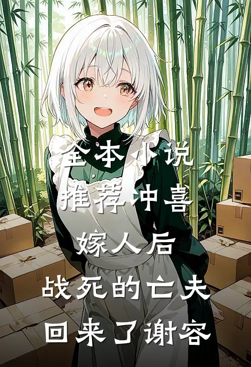 全本小说推荐冲喜嫁人后,战死的亡夫回来了谢容