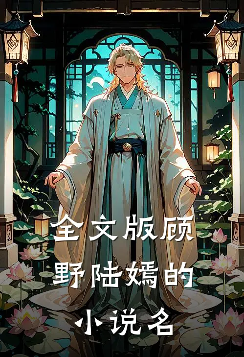 全文版顾野陆嫣的名字