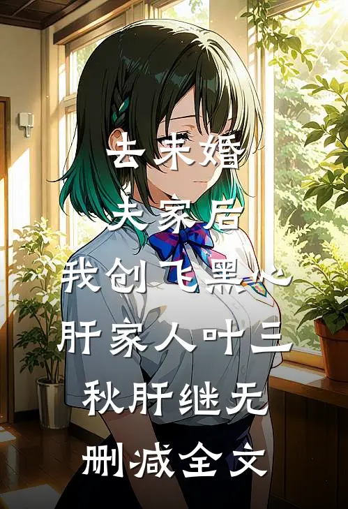 去未婚夫家后，我创飞黑心肝家人叶三秋肝继无删减全文