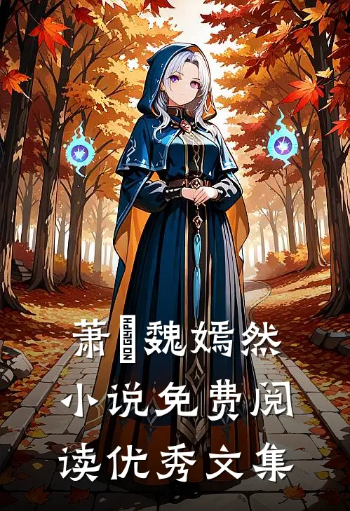 萧烆魏嫣然小说免费阅读优秀文集