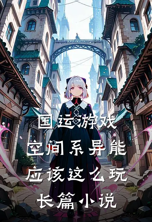 国运游戏，空间系异能应该这么玩长篇小说