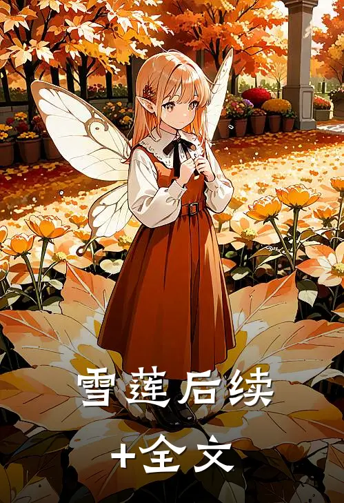 雪莲后续+全文