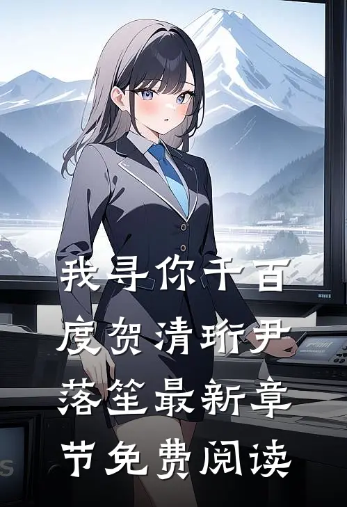 我寻你千百度贺清珩尹落笙最新章节免费阅读
