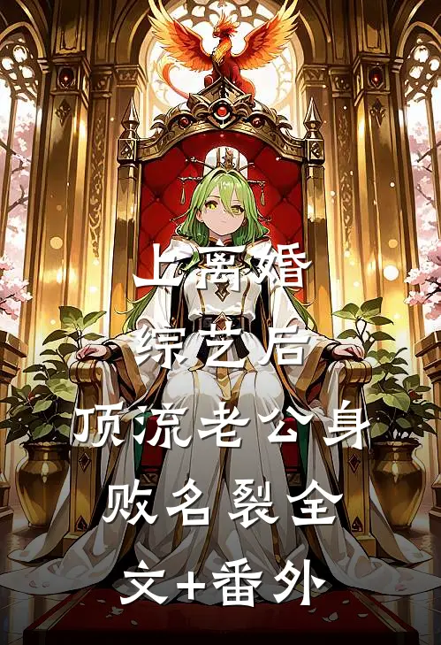 上离婚综艺后，顶流老公身败名裂全文+番外