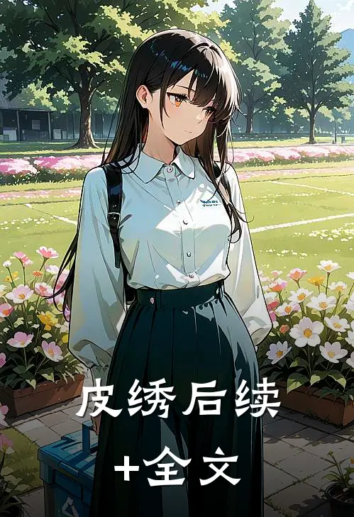 皮绣后续+全文