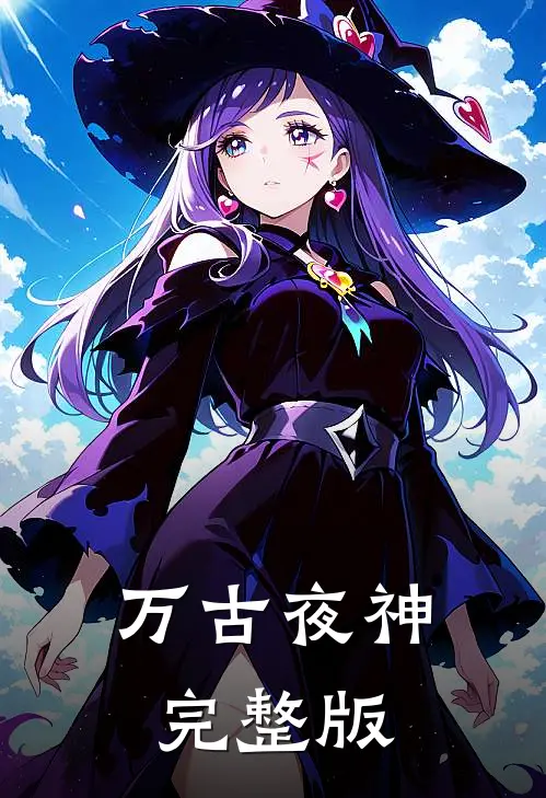 万古夜神完整版