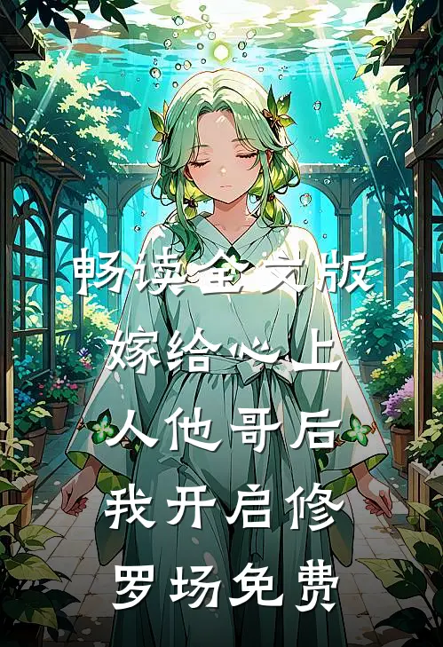 畅读全文版嫁给心上人他哥后,我开启修罗场免费