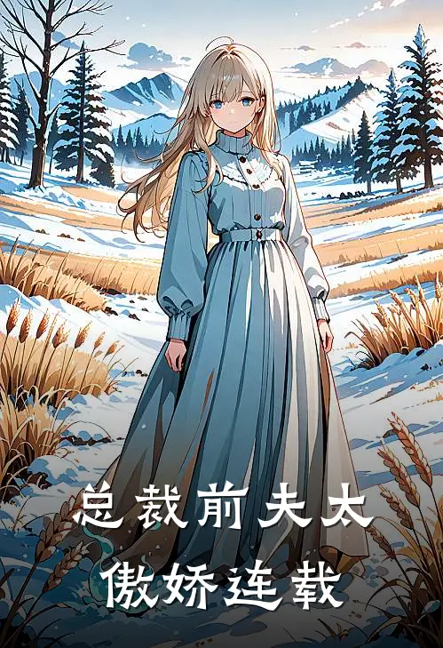 总裁前夫太傲娇连载