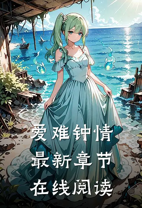 爱难钟情最新章节在线阅读