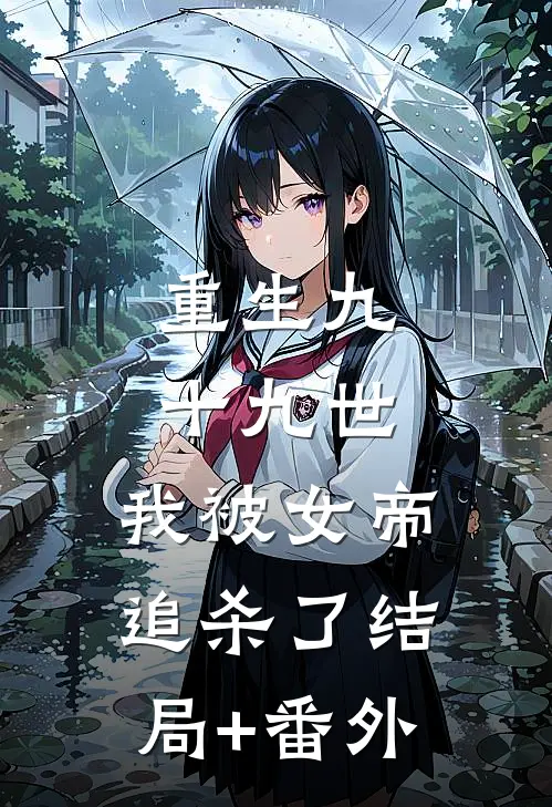 重生九十九世，我被女帝追杀了结局+番外
