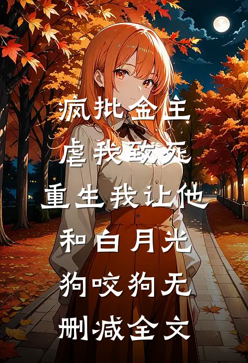 疯批金主虐我致死，重生我让他和白月光狗咬狗无删减全文