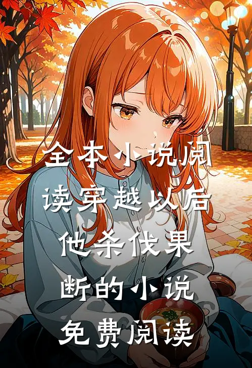 全本小说阅读穿越以后他杀伐果断的小说免费阅读