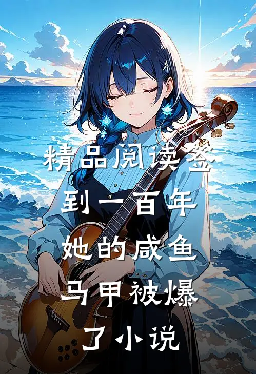 精品阅读签到一百年,她的咸鱼马甲被爆了小说