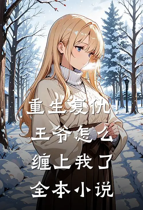 重生复仇！王爷怎么缠上我了全本小说