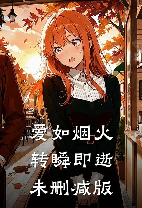 爱如烟火，转瞬即逝未删减版