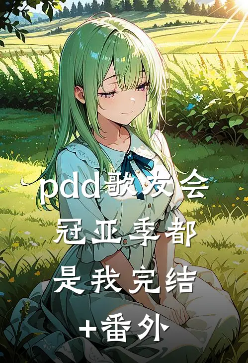 pdd歌友会，冠亚季都是我完结+番外