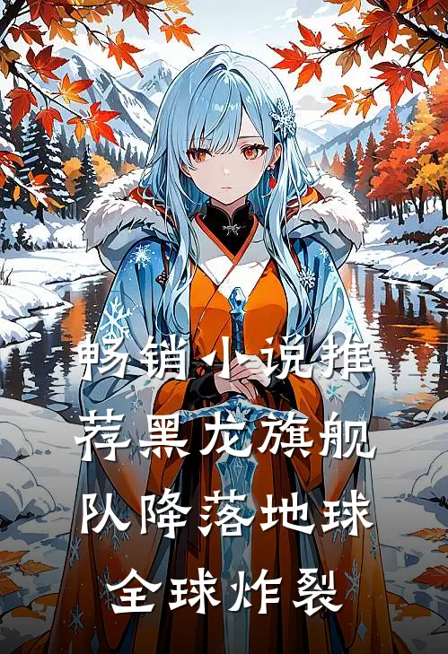 畅销小说推荐黑龙旗舰队降落地球，全球炸裂