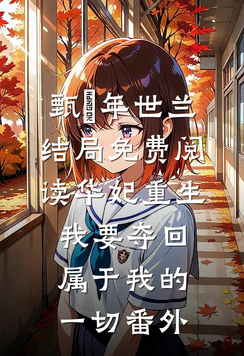 甄嬛年世兰结局免费阅读华妃重生：我要夺回属于我的一切番外