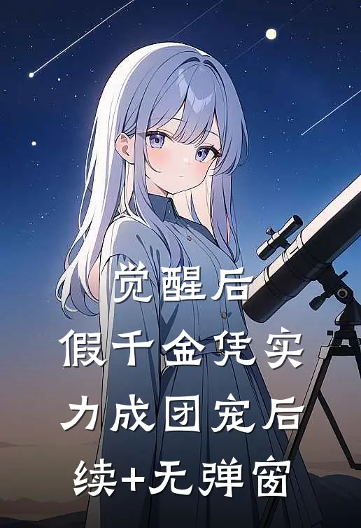 觉醒后，假千金凭实力成团宠后续+无弹窗