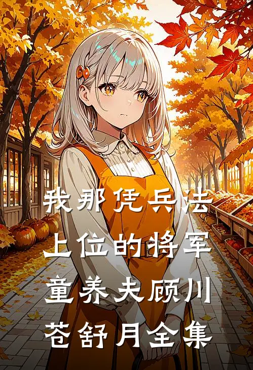 我那凭兵法上位的将军童养夫顾川苍舒月 全集