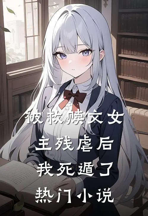 被救赎文女主残虐后我死遁了热门小说