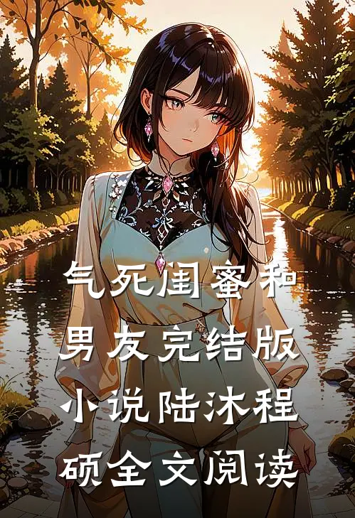 气死闺蜜和男友完结版小说_陆沐程硕全文阅读