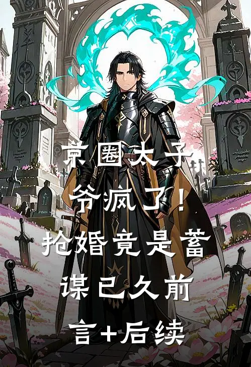 京圈太子爷疯了！抢婚竟是蓄谋已久前言+后续
