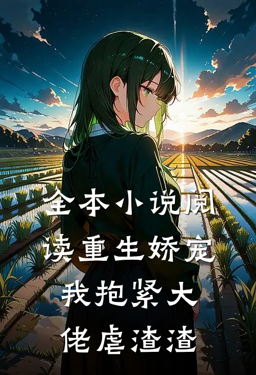全本小说阅读重生娇宠：我抱紧大佬虐渣渣