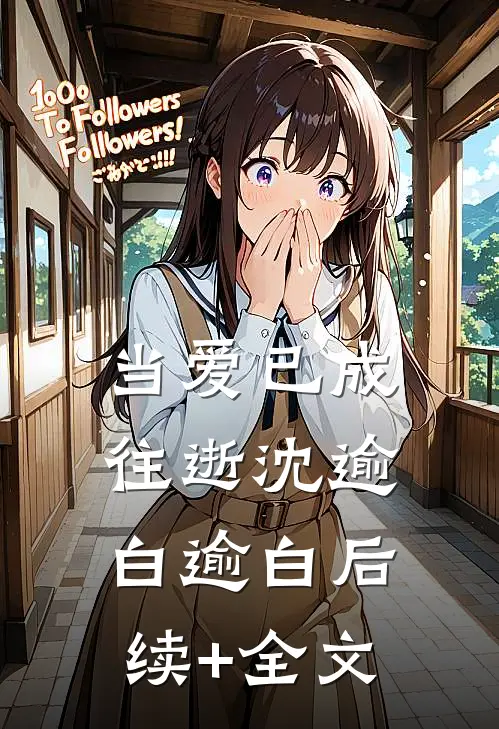 当爱已成往逝沈逾白逾白后续+全文