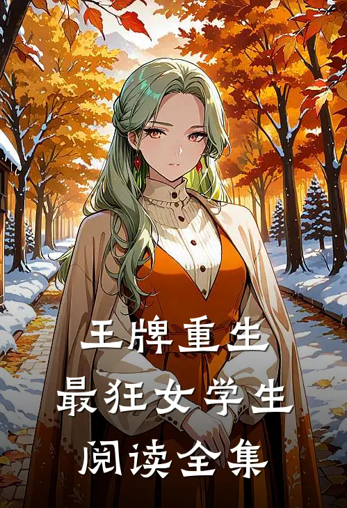 王牌重生:最狂女学生阅读全集