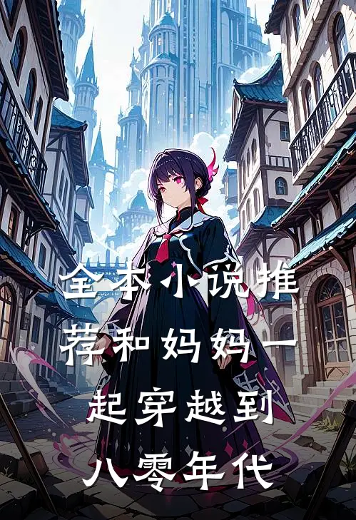 全本小说推荐和妈妈一起穿越到八零年代