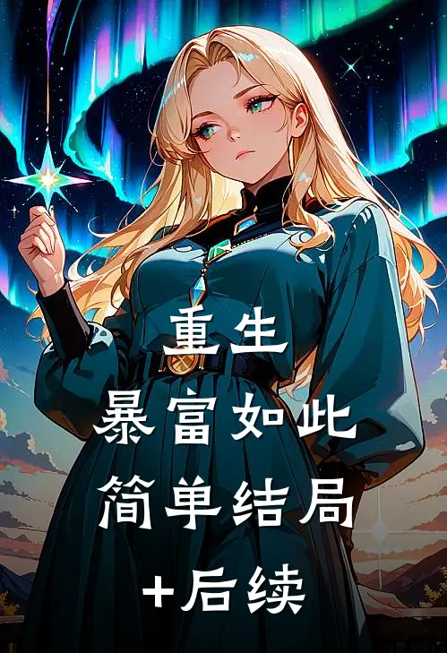 重生：暴富如此简单结局+后续