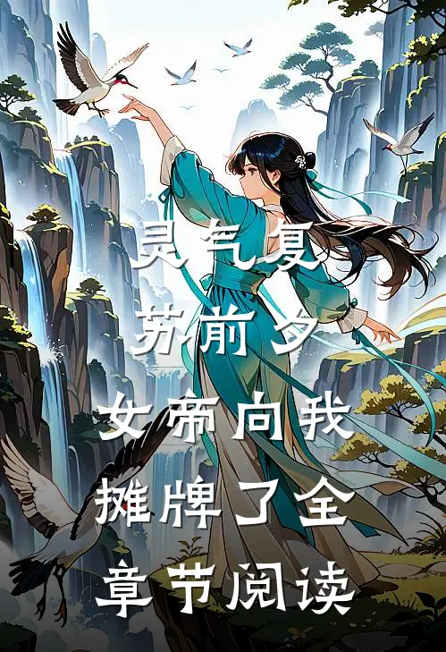 灵气复苏前夕，女帝向我摊牌了全章节阅读