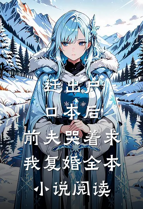 迁出户口本后，前夫哭着求我复婚全本小说阅读
