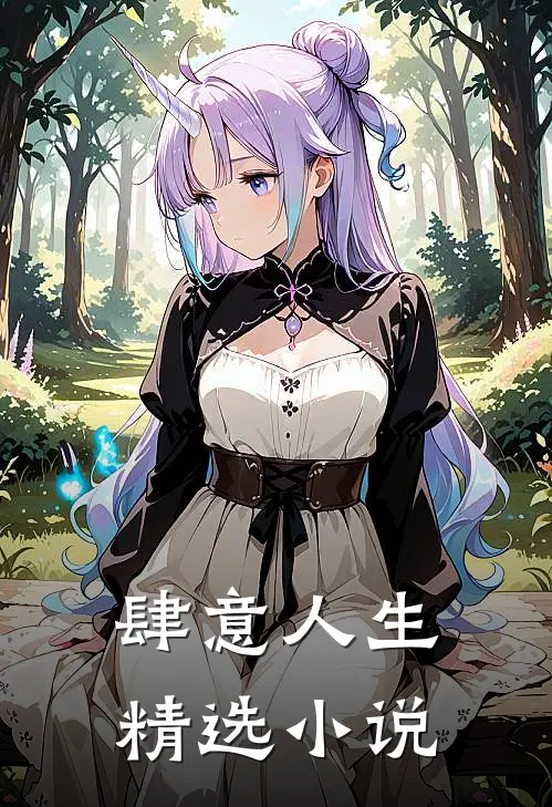肆意人生精选小说