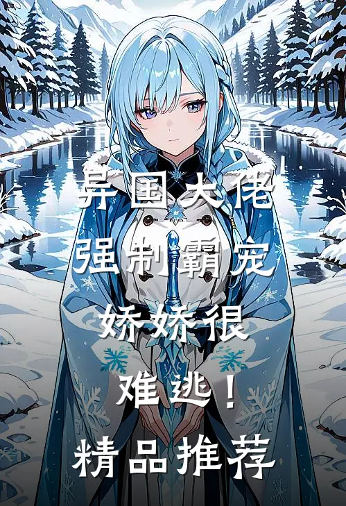 异国大佬强制霸宠，娇娇很难逃！精品推荐
