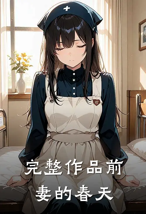 完整作品前妻的春天