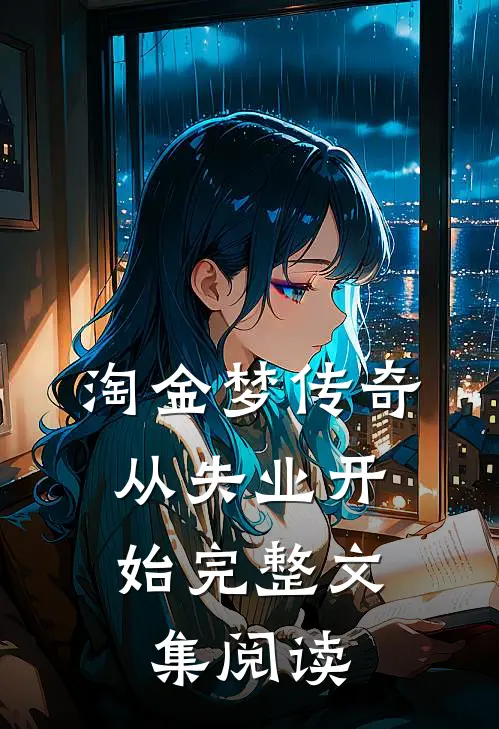 淘金梦传奇，从失业开始完整文集阅读