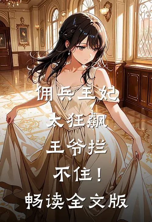 佣兵王妃太狂飙，王爷拦不住！畅读全文版