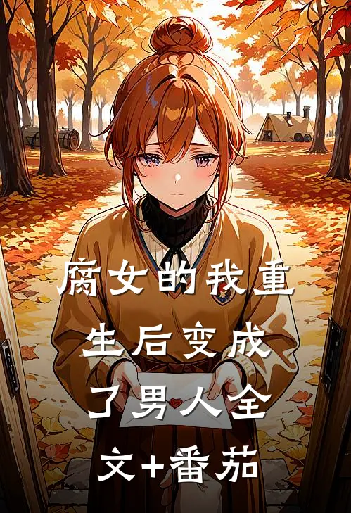 腐女的我重生后变成了男人全文+番茄