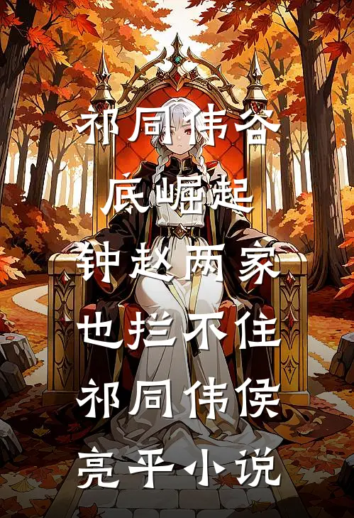 祁同伟谷底崛起，钟赵两家也拦不住祁同伟侯亮平小说