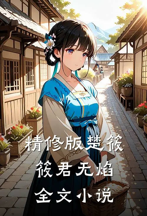 精修版楚筱筱君无焰全文小说
